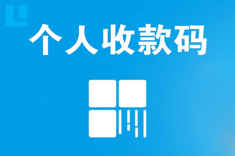 临河拉卡拉个人收款码