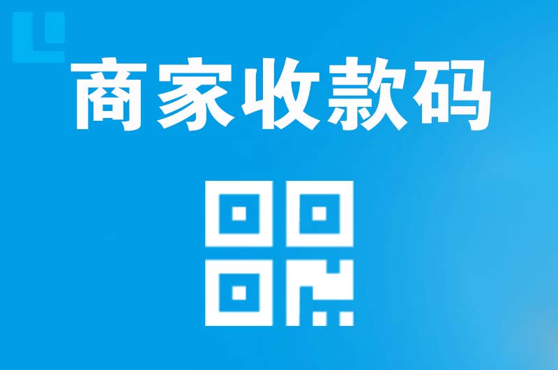 临河拉卡拉商家收款码