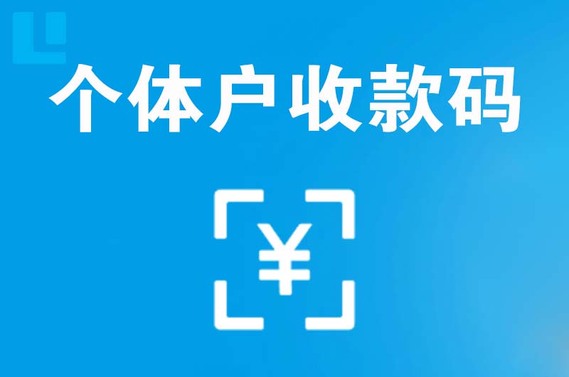 临河拉卡拉个体户收款码