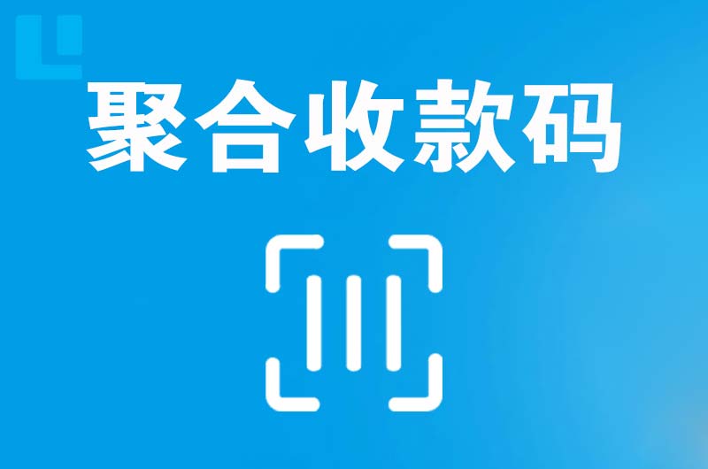 临河拉卡拉聚合收款码